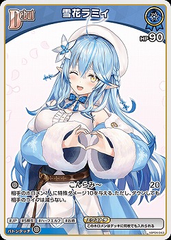 雪花ラミィ 【hBP06-hBP04-043C】